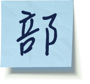部