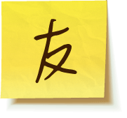 友
