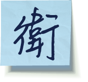 衛