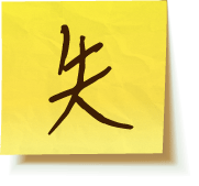 失