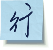 行